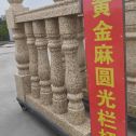 天津 黄金麻花岗岩圆光栏杆花瓶柱将军柱