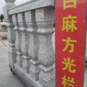 天津 白麻花岗岩方光栏杆花瓶柱将军柱
