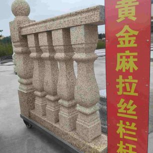 天津 黄金麻花岗岩拉丝栏杆花瓶柱将军柱