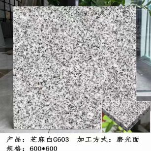 天津芝麻白光面