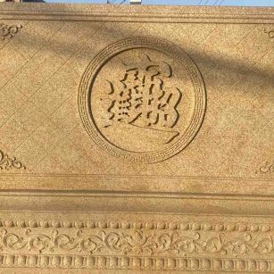 天津 大型黄金麻花岗岩照壁，屏风，影壁（招财进宝）